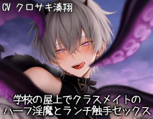 学校の屋上でクラスメイトのハーフ淫魔とランチ触手セックス-0画像