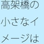 一日の・・・夢と感覚 霧のような高架橋はビルの屋上別のイメージへ