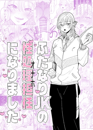 ふたなりJKの性処理担任になりました