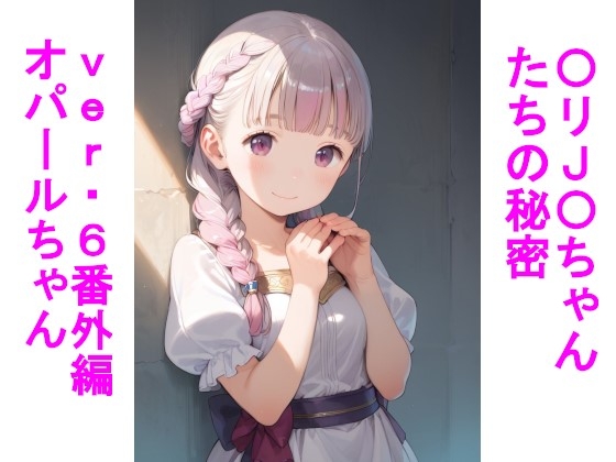 〇リJ〇ちゃんたちの秘密ver6番外編オパールちゃん 表紙