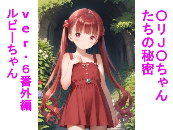 〇リJ〇ちゃんたちの秘密ver.6番外編ルビーちゃん 表紙