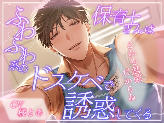 ふわふわ系の保育士さんはドスケベで誘惑してくる-0画像