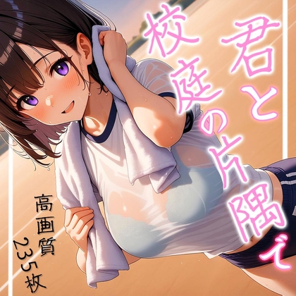 君と校庭の片隅で 表紙