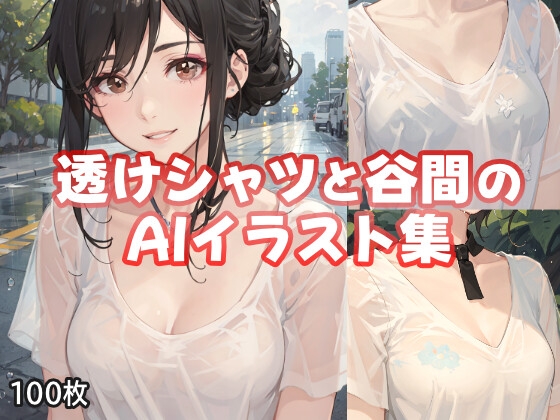 透けシャツと谷間のAIイラスト集 表紙