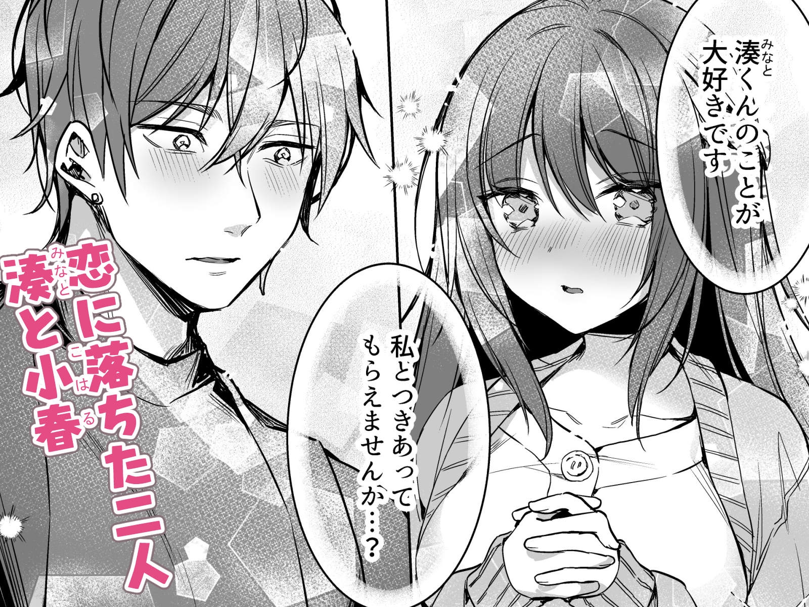 君にもっと愛されたい。 画像1