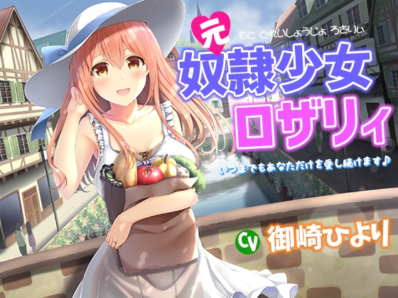 奴○少女ロザリィ総集編 ―捨てられた奴○少女が貴方と幸せになるまでの物語― 画像3