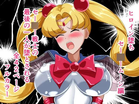 ヒロイン堕ち セー○ームーン編-1