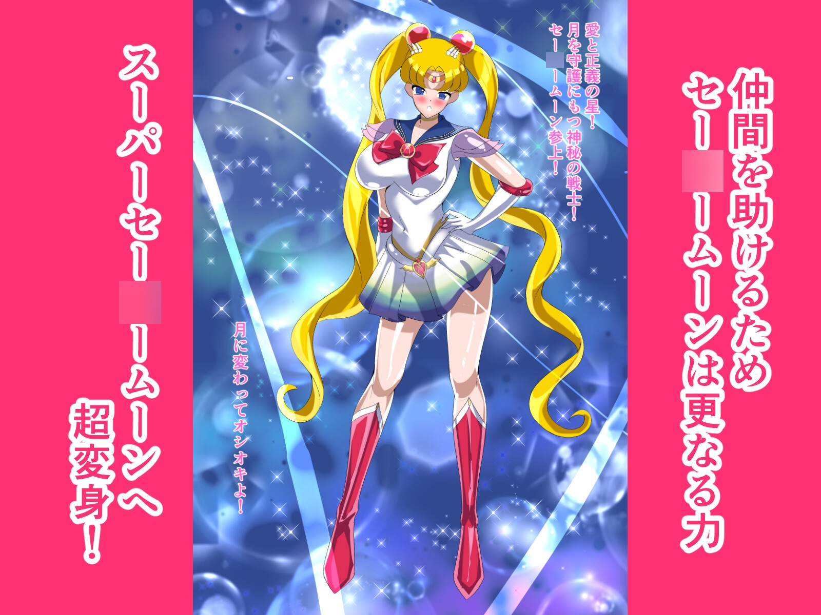 ヒロイン堕ち セー○ームーン編 画像3