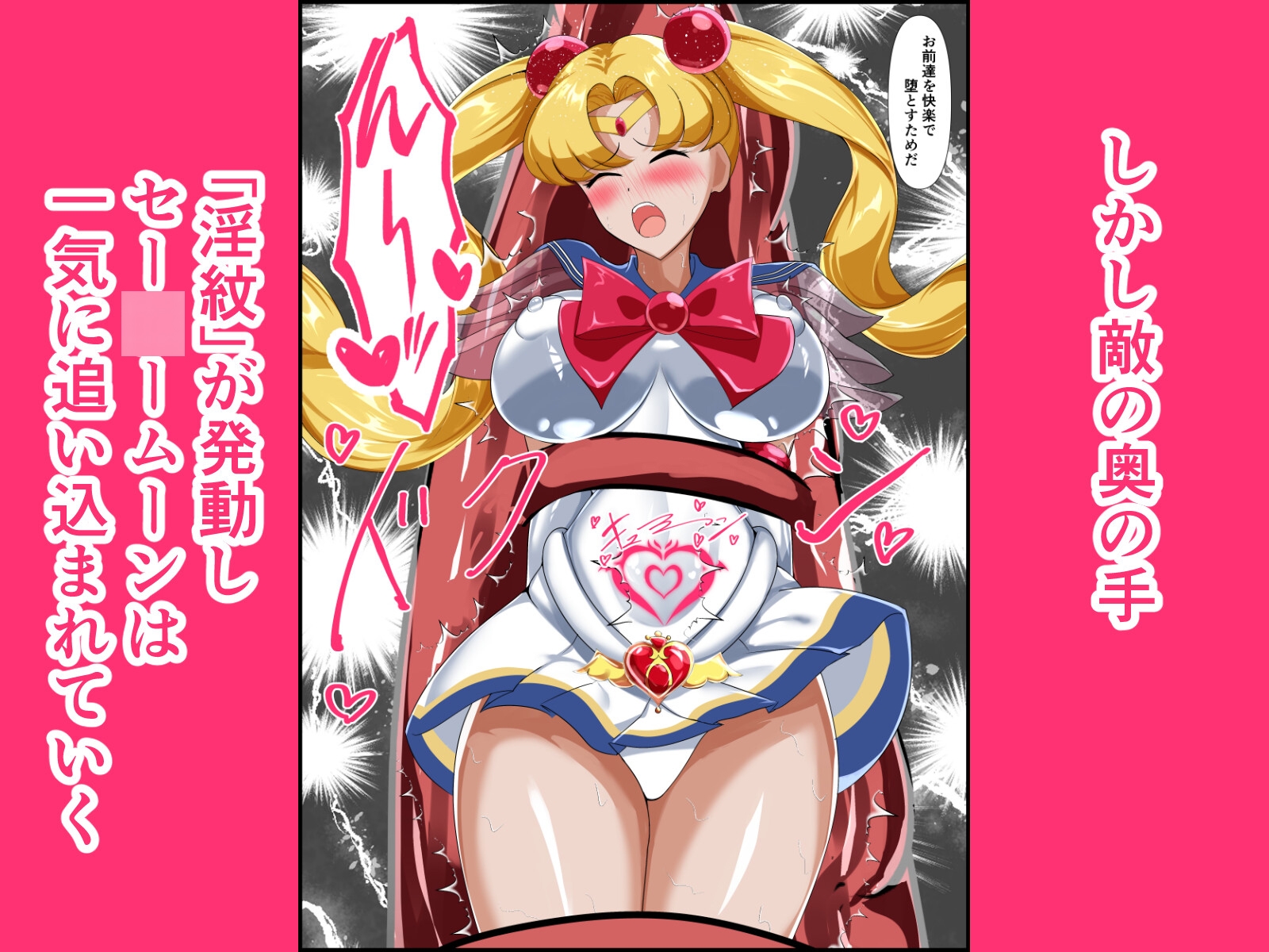 ヒロイン堕ち セー○ームーン編 画像4