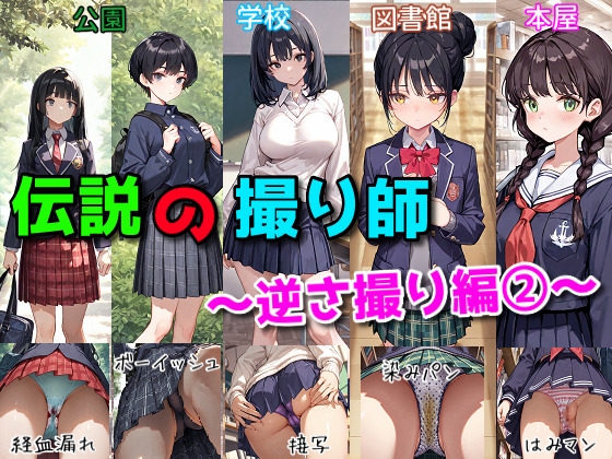 伝説の撮り師〜逆さ撮り編2〜(かわいい少女のパンティが見たい…そんなあなたのための作品です★)