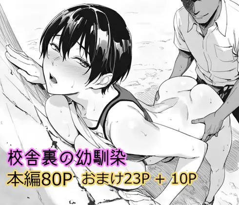 校舎裏の幼馴染 [まえかご] | DLsite - R18