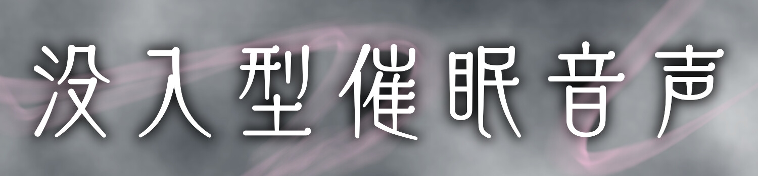 【 没 入 型 】後ろの正面だぁれ?【 催 眠 音 声 】 画像3