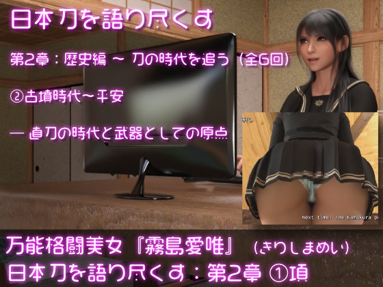 万能格闘美女・霧島愛唯(きりしまめい)の『日本刀を語り尽くす』(第2章:その1) 万能格闘美女・霧島愛唯(きりしまめい)の『日本刀を語り尽くす』(第2章:その1)