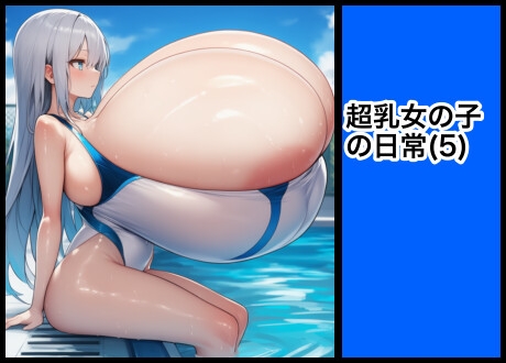 超乳女の子の日常(5)