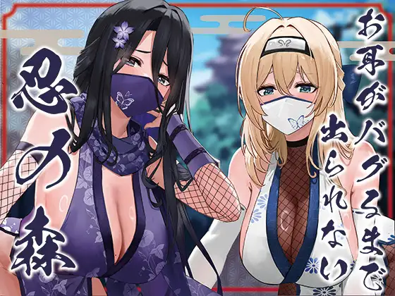 ✅ドスケベ差分付き✅【全編ぐっぽり両耳奥舐め】お耳がバグるまで出られない忍びの森~忍びの森に迷い込んでしまったあなたがドスケベWくノ一に耳穴調教される日常~