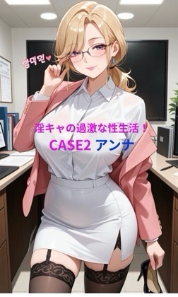 淫キャの過激な性生活 CASE2 アンナ