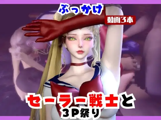 【なんと動画3本】セーラー戦士とぶっかけ3P祭り開催 ジャケット画像