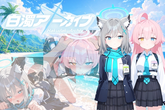 白濁アーカイブ 秘密の補習