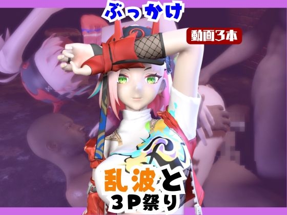 【なんと動画3本】崩スタの乱波とぶっかけ3P祭り開催【崩○スターレイル】