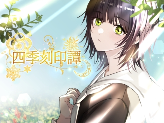 四季刻印譚
