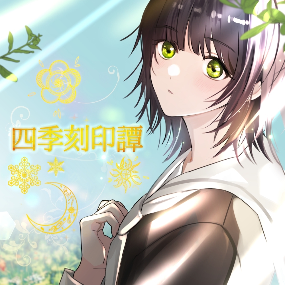 四季刻印譚 画像1