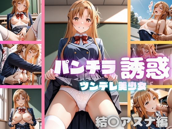 学園ヒロインのパンチラ誘惑〜結〇あすな編〜 表紙