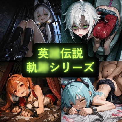 イラスト集(英〇伝説 軌〇シリーズ) 表紙