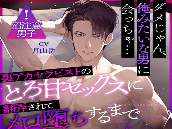 【200DL特典追加】裏アカセラピストのとろ甘セックスに翻弄されてメロ堕ちするまで