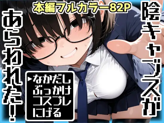 陰キャブスがあらわれた！ [AI天獄] | DLsite - R18