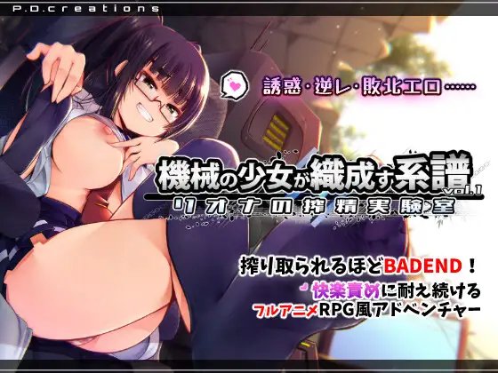 [精品SLG/动态/战斗H] 机械少女编织的系谱 Vol.1 – 莉欧娜的榨精实验室 機械の少女が織成す系譜vol.1-リオナの搾精実験室 正式版[1.2G]