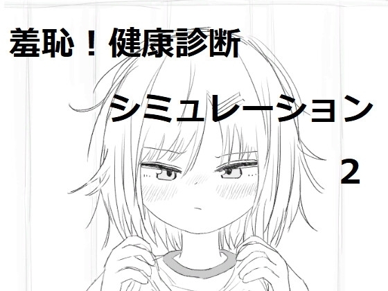 【スマホ版】それでは服を捲ってください2