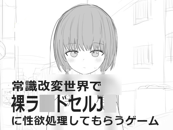 【スマホ版】常識改変世界で裸ラ■ドセルJ■に性欲処理してもらうゲーム