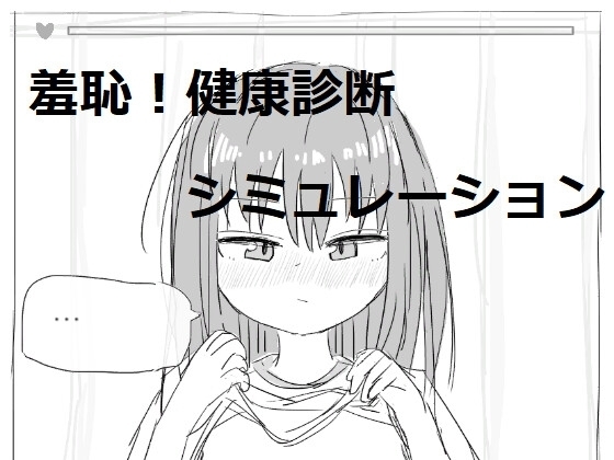 【スマホ版】それでは服を捲ってください