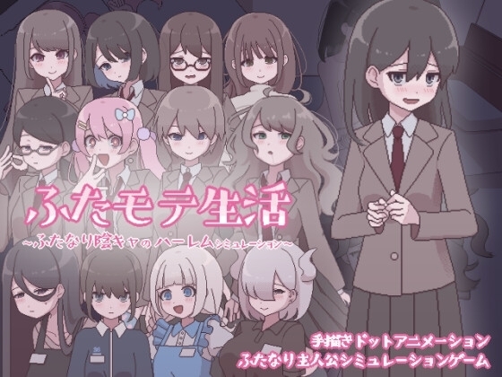 【スマホ版】ふたモテ生活 ～ふたなり陰キャのハーレムシミュレーション～