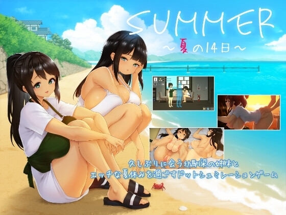 【スマホ版】SUMMER ~夏の14日~