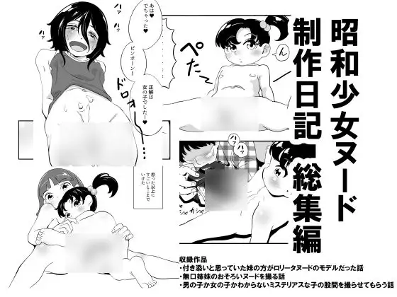 昭和少女ヌード 制作日記 総集編