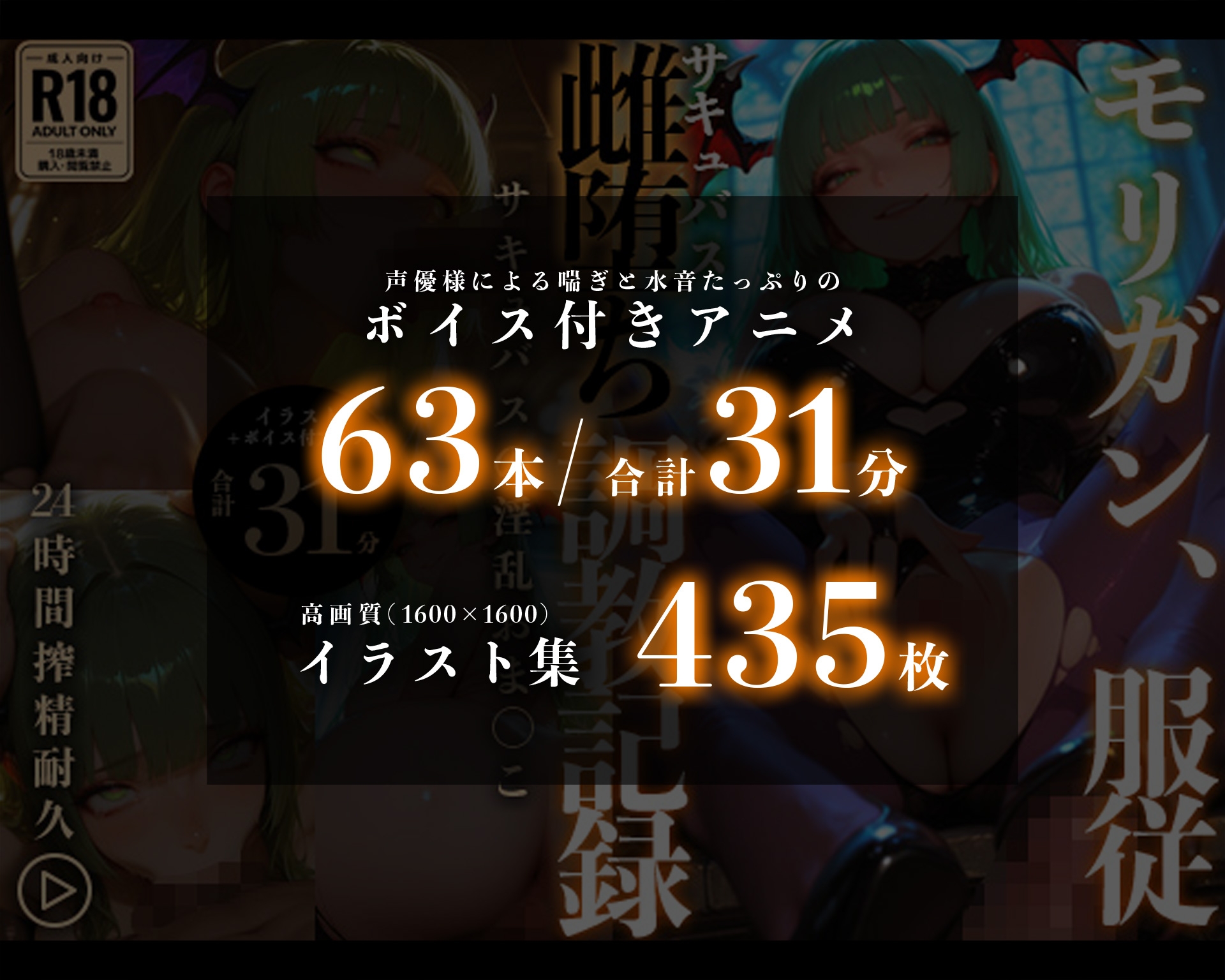 【イラスト+アニメ付き】モ●ガン服従！サキュバス雌堕ち調教記録〜サキュバスの淫乱おま●こ24時間搾精耐久〜 [RabbitClub] | DLsite - R18