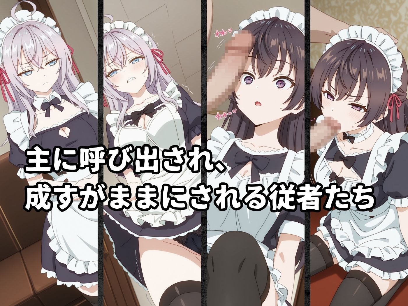 絶対従属誓約書 ～堕ちゆく従者たちの奉仕録～【アー〇ャ&周防〇希編】 サンプル 2/9