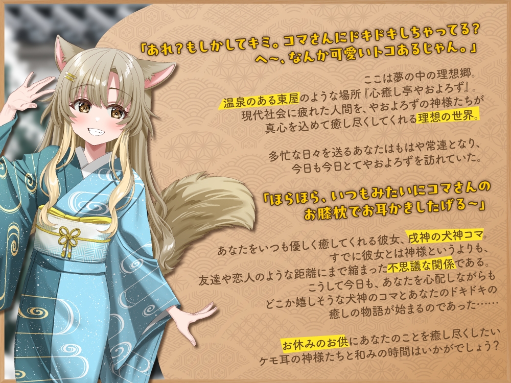 【2026年04月18日迄限定特典】ケモ耳ユートピア『心癒し亭やおよろず』シリーズ～距離バグで天真爛漫な戌神、犬神コマ～【CV.湊みや】 画像2