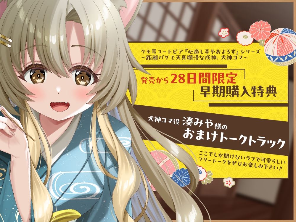 【2026年04月18日迄限定特典】ケモ耳ユートピア『心癒し亭やおよろず』シリーズ～距離バグで天真爛漫な戌神、犬神コマ～【CV.湊みや】 画像3