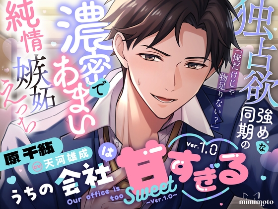 【不器用な同期×オフィスラブ】「俺だけじゃ物足りない?」独占欲強めな同期の濃密であまい純情嫉妬えっち〈うちの会社は甘すぎる~Ver.1.0~/原千紘編〉-0画像
