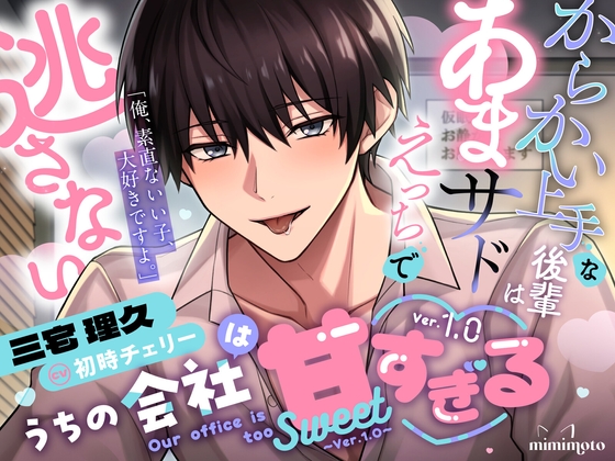 【小悪魔な後輩×オフィスラブ】「俺、素直ないい子、大好きですよ。」からかい上手な後輩はあまサドえっちで逃さない〈うちの会社は甘すぎる~Ver.1.0~/三宅理久編〉
