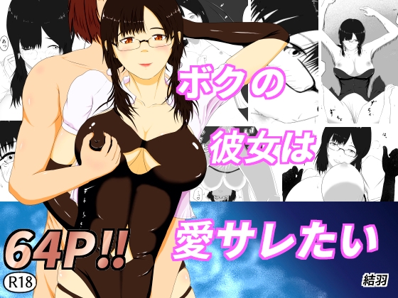 僕の彼女は愛サレたい