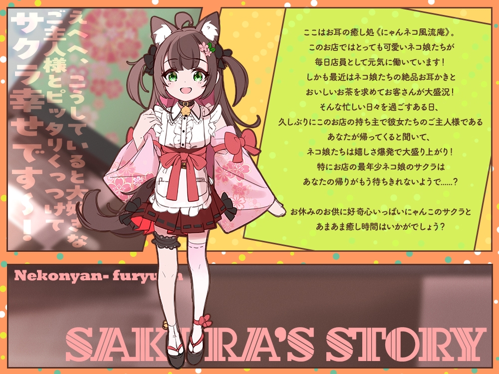 【2026年04月25日迄限定特典】お耳癒し処『にゃんネコ風流庵へようこそですにゃ！』〜好奇心いっぱいにゃんこのサクラはご主人様にお耳かきがしたい～【CV.高田憂希】 画像2