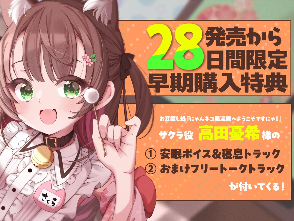 【2026年04月25日迄限定特典】お耳癒し処『にゃんネコ風流庵へようこそですにゃ！』〜好奇心いっぱいにゃんこのサクラはご主人様にお耳かきがしたい～【CV.高田憂希】 画像3