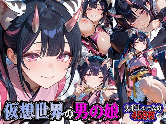 仮想世界の男の娘