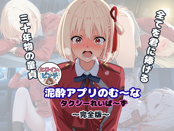 泥酔アプリ のむ～な タクシーレイパー完全版