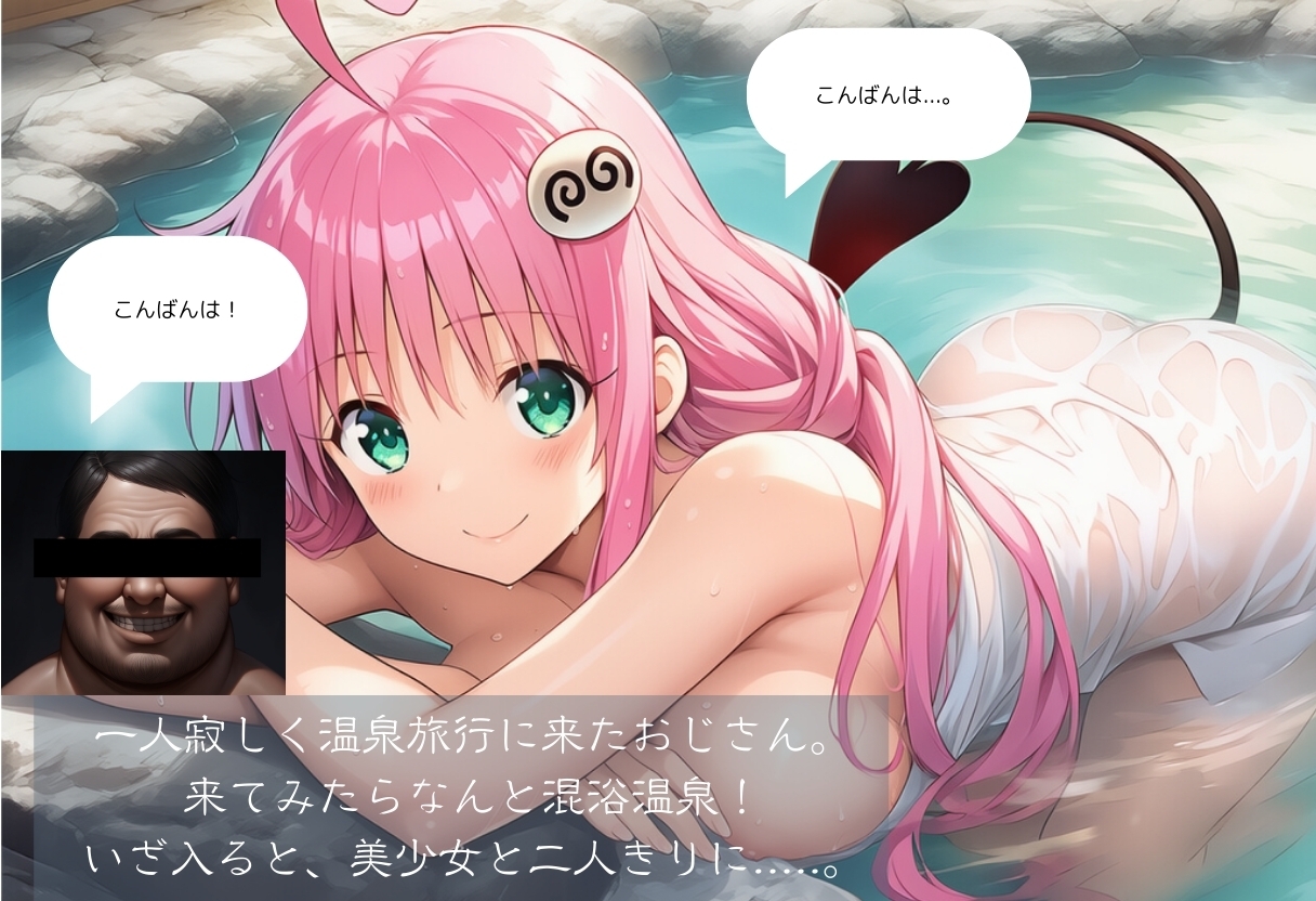 温泉レイプ〜媚薬入り温泉で美少女と中出しセックス T●LOVEる編 サンプル 1/10