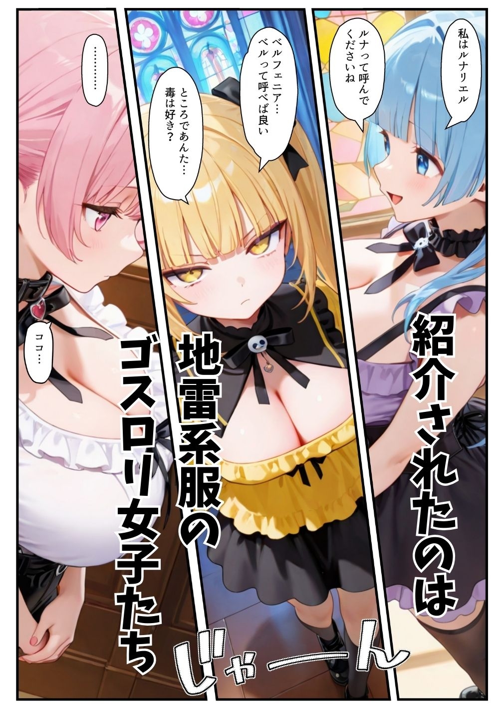 異世界転生したら束縛地雷系ゴスロリ女性に囲まれてハーレムになった話 サンプル 3/10