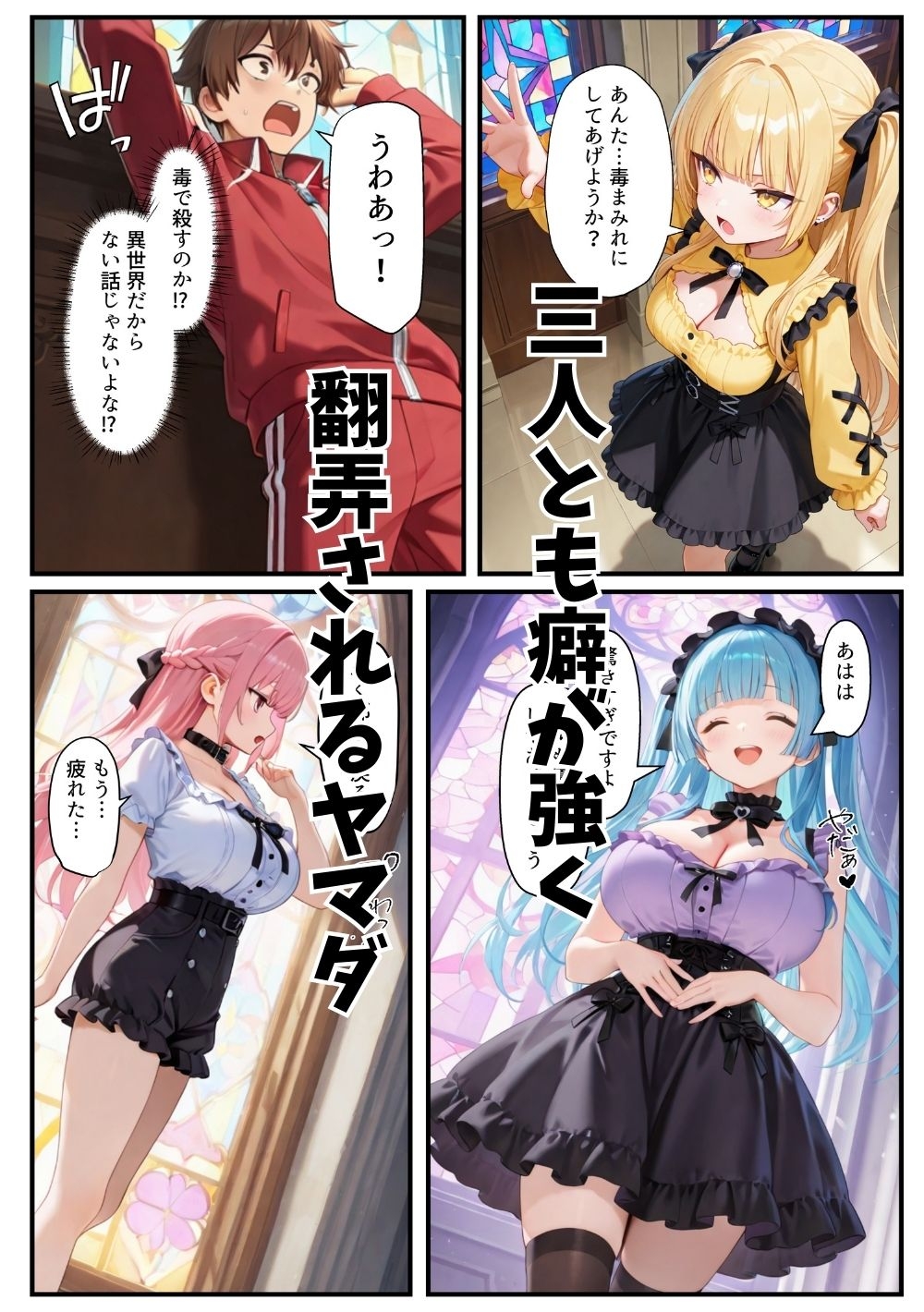 異世界転生したら束縛地雷系ゴスロリ女性に囲まれてハーレムになった話 サンプル 4/10